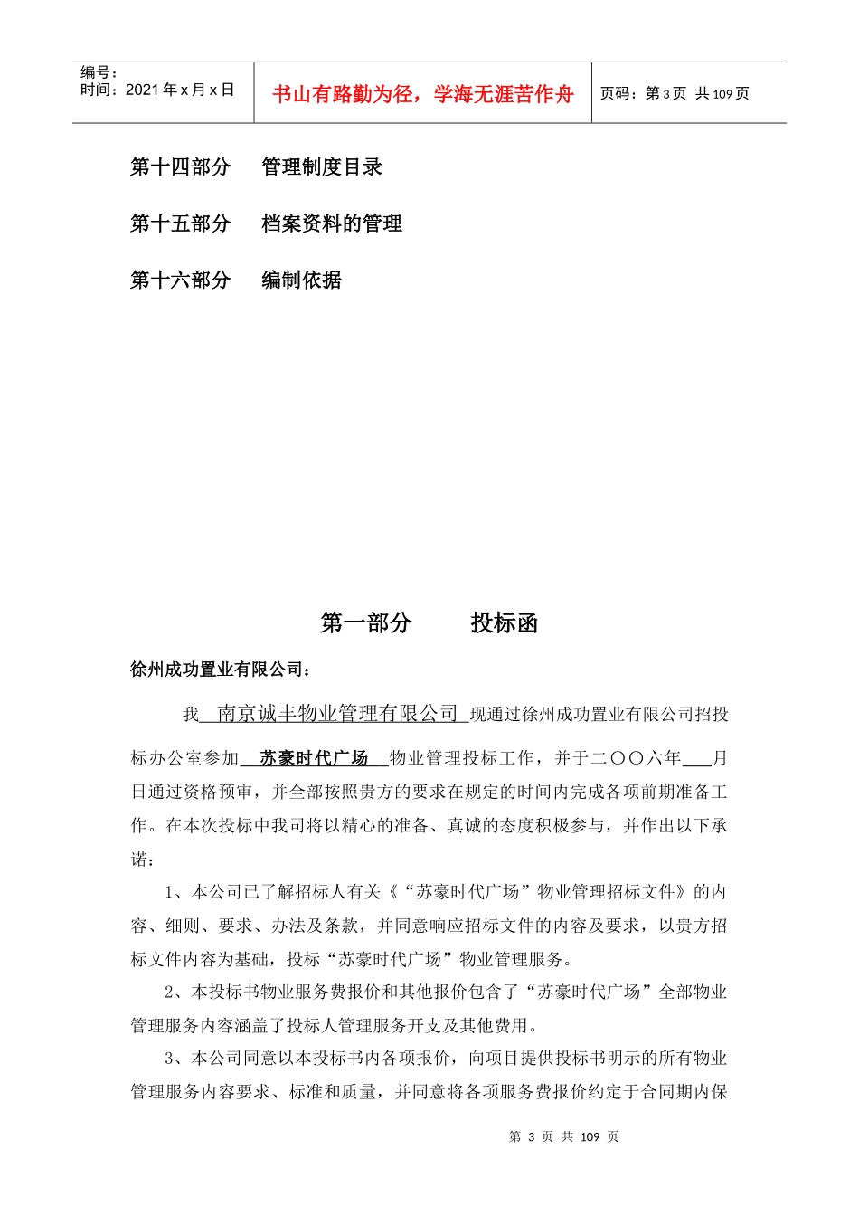 徐州苏豪时代广场物业管理项目投标书_第3页