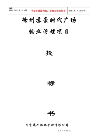 徐州苏豪时代广场物业管理项目投标书