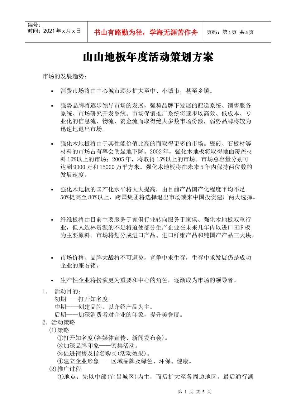 建材卫浴策划山山地板年度活动策划方案_第1页