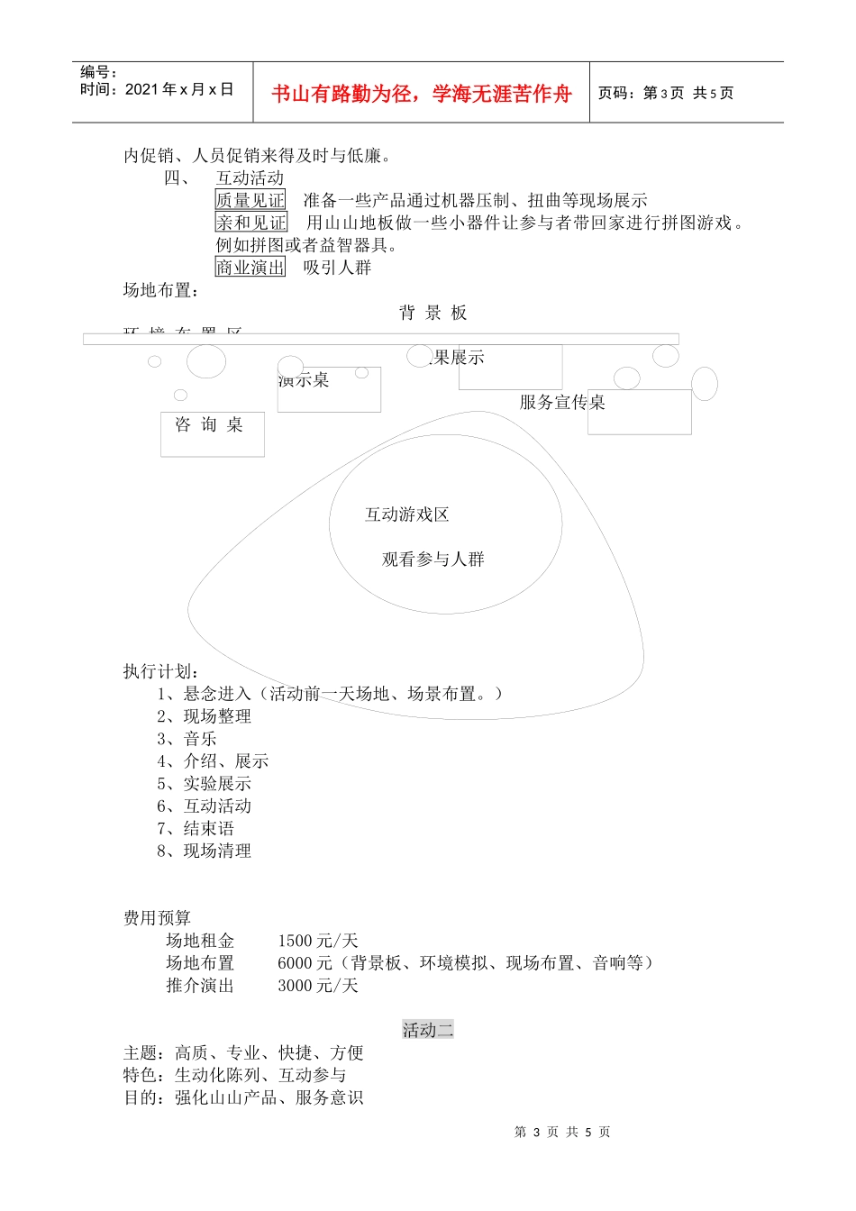 建材卫浴策划山山地板年度活动策划方案_第3页