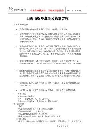 建材卫浴策划山山地板年度活动策划方案