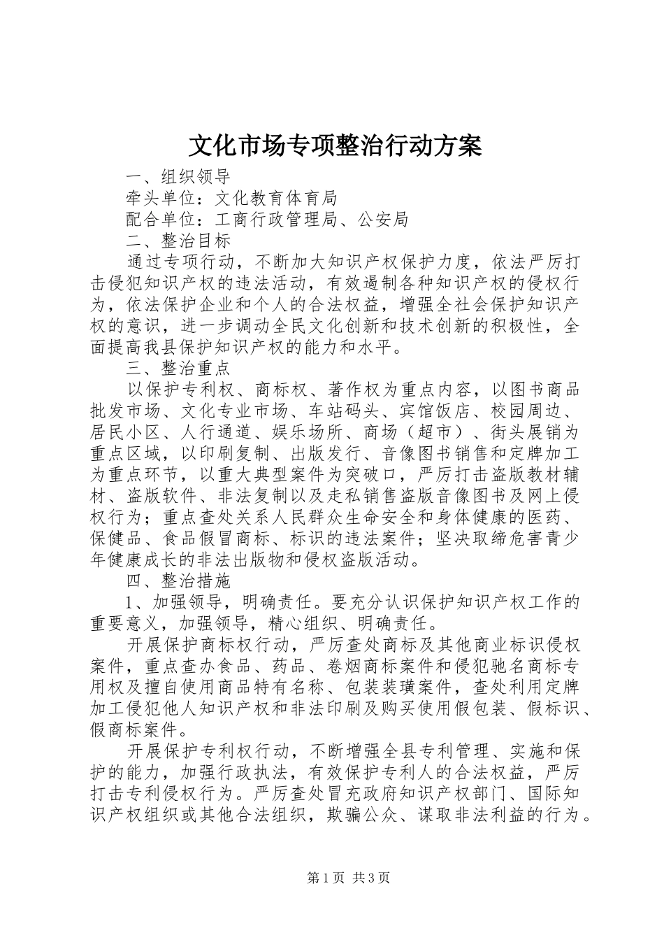 文化市场专项整治行动方案_第1页