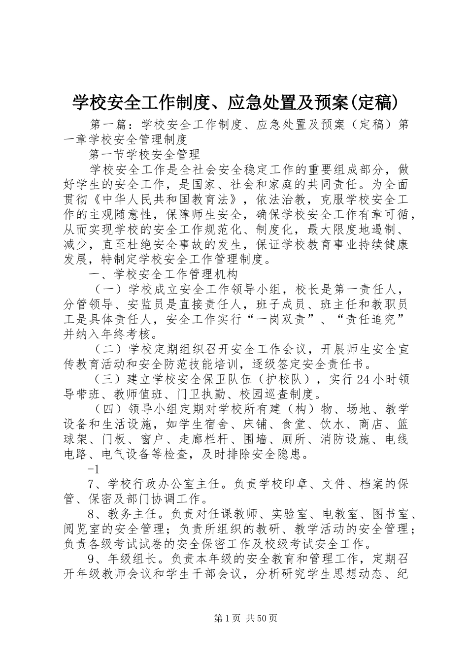 学校安全工作制度、应急处置及预案(定稿)_第1页