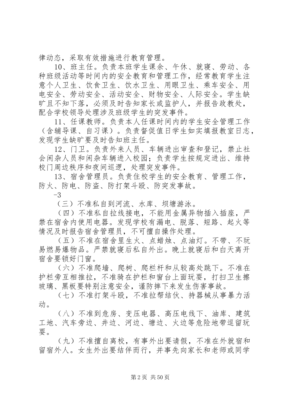 学校安全工作制度、应急处置及预案(定稿)_第2页