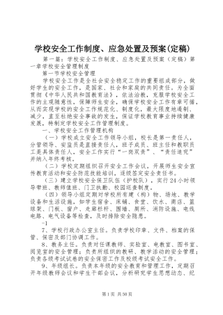 学校安全工作制度、应急处置及预案(定稿)