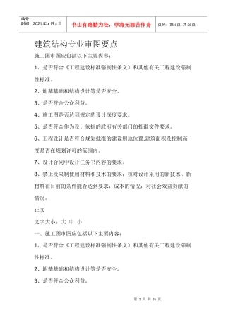 建筑结构专业审图要点