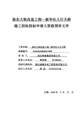 徐东大街改造工程新华社人行天桥
