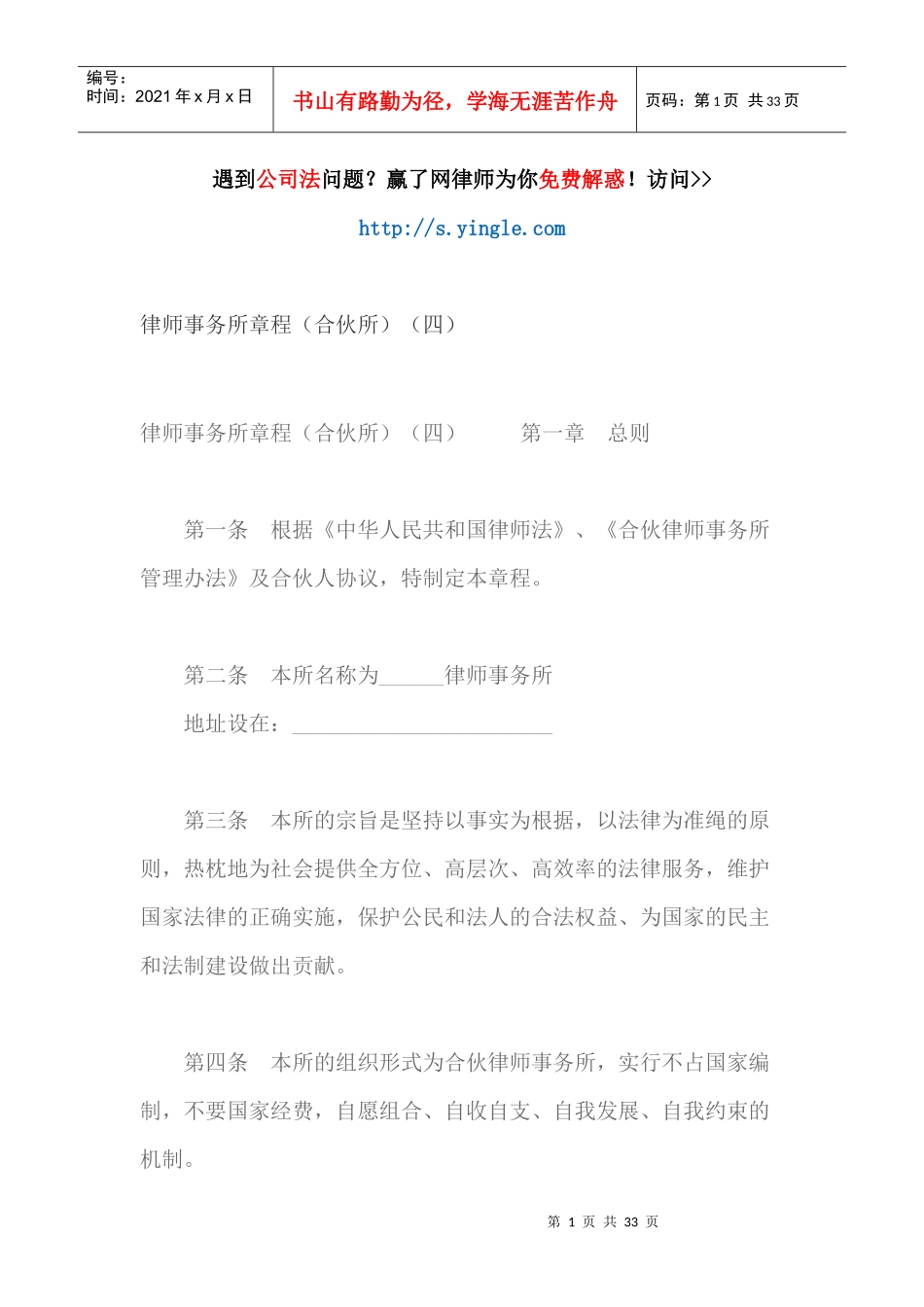 律师事务所章程(合伙所)(四)_第1页