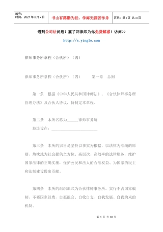 律师事务所章程(合伙所)(四)