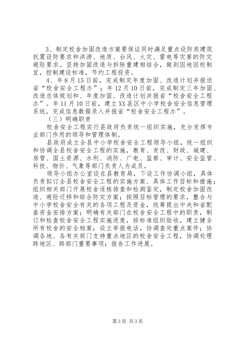 校安工程实施方案[大全]_第3页