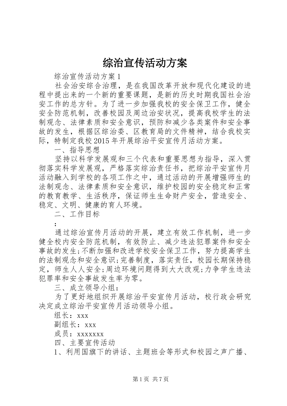 综治宣传活动方案_第1页