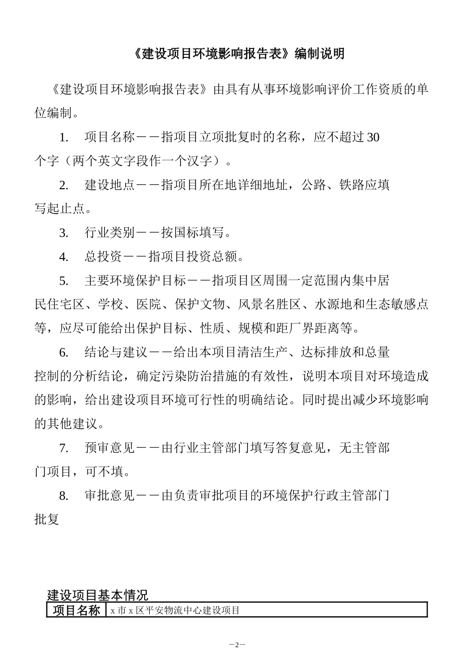 建设项目环境影响报告表(DOC 28页)_第2页