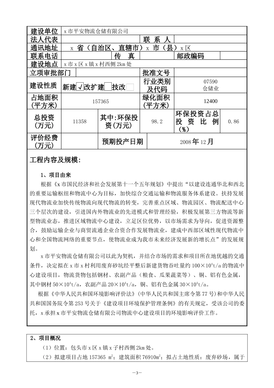 建设项目环境影响报告表(DOC 28页)_第3页