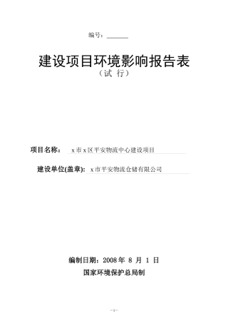 建设项目环境影响报告表(DOC 28页)