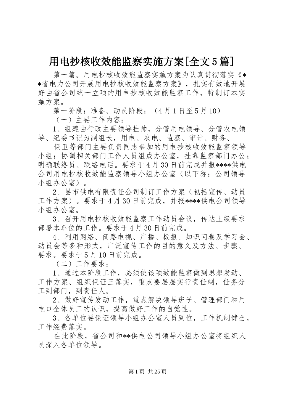 用电抄核收效能监察实施方案[全文5篇]_第1页