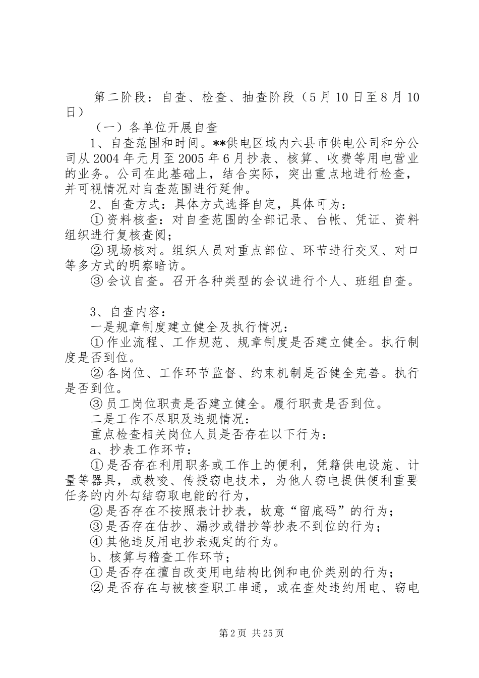 用电抄核收效能监察实施方案[全文5篇]_第2页