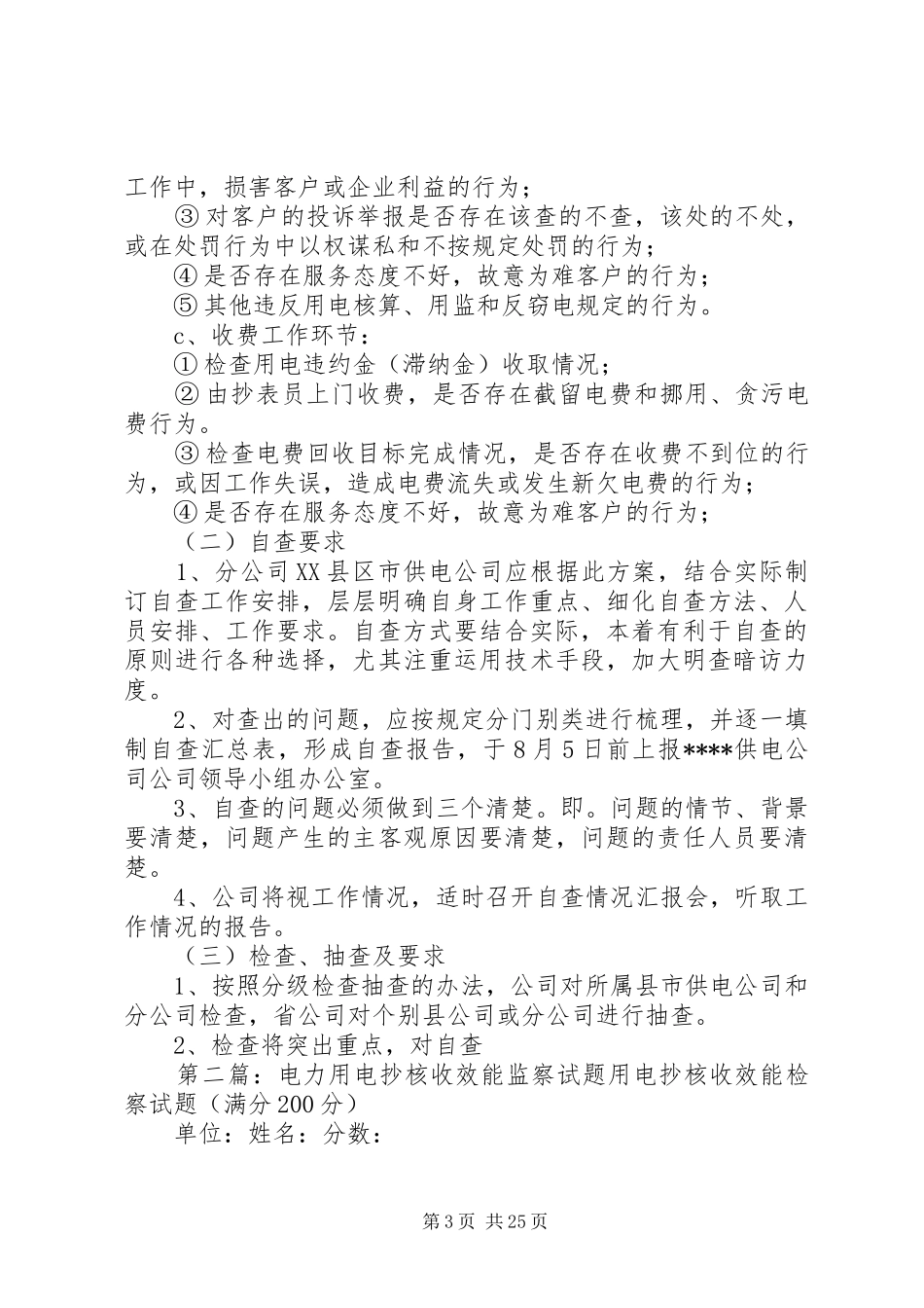 用电抄核收效能监察实施方案[全文5篇]_第3页