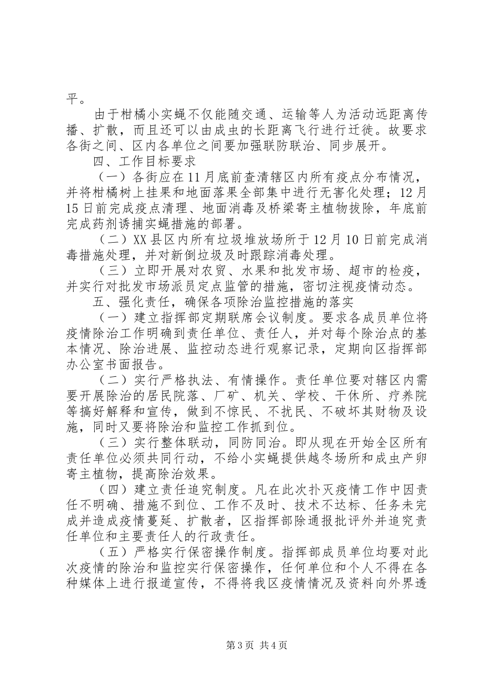 区民政办关于扑灭柑橘小实蝇疫情工作方案_第3页