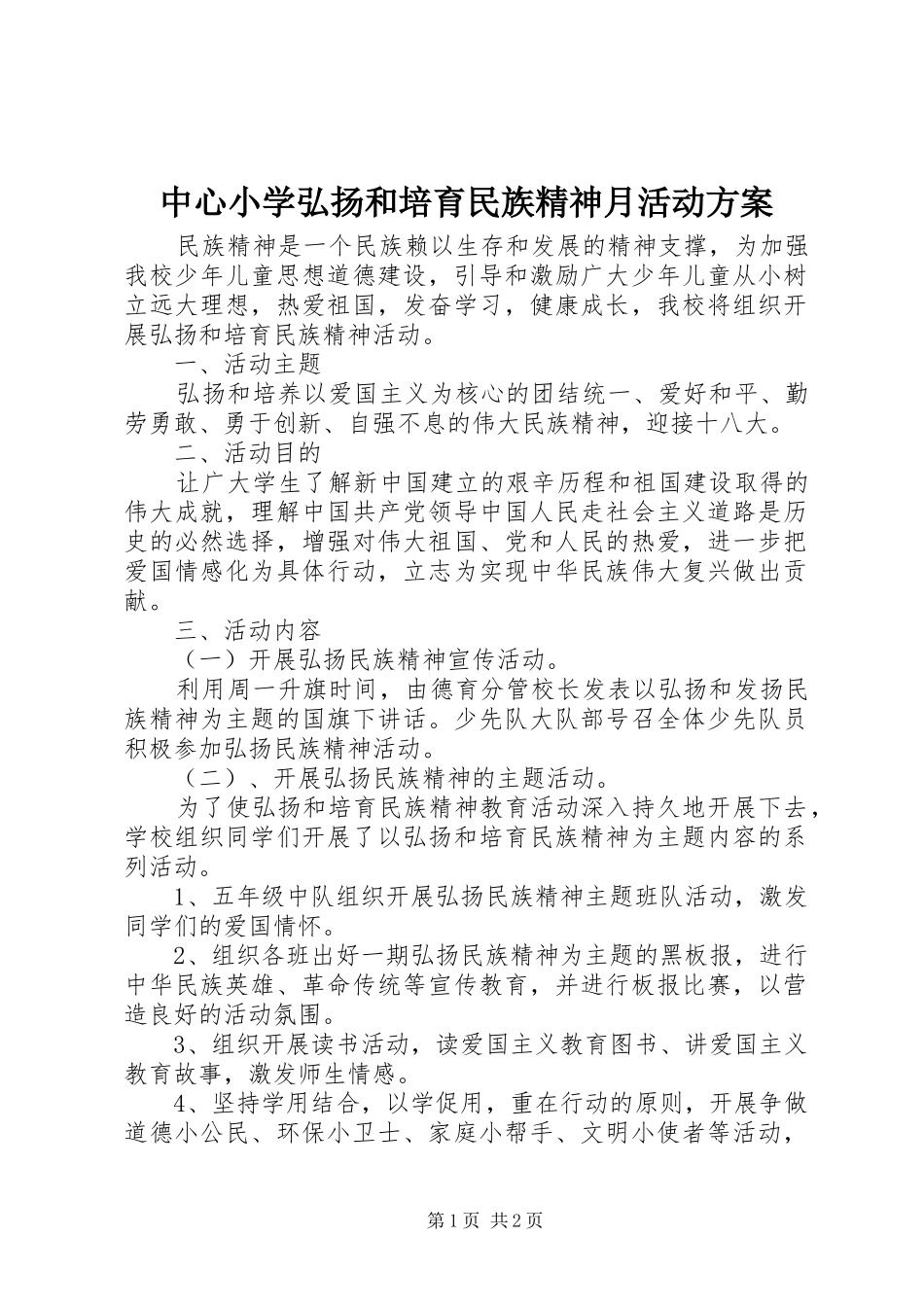 中心小学弘扬和培育民族精神月活动方案_第1页