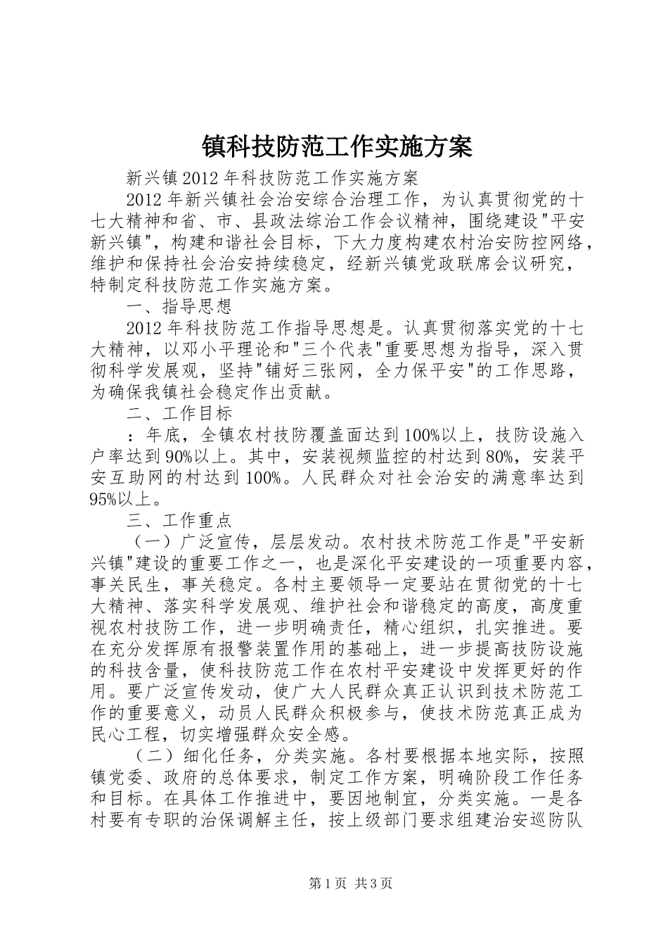 镇科技防范工作实施方案_第1页