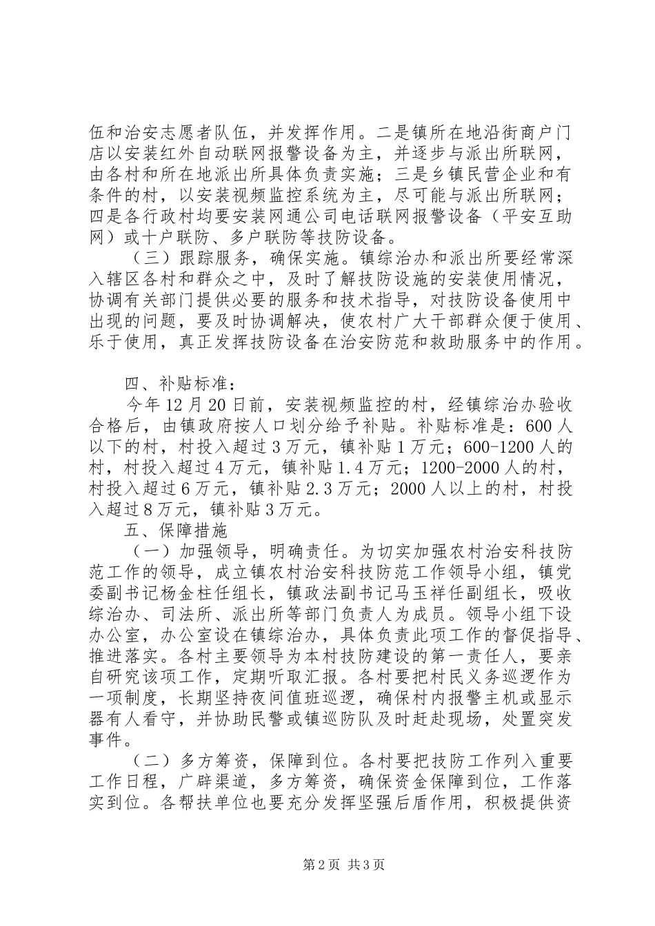 镇科技防范工作实施方案_第2页