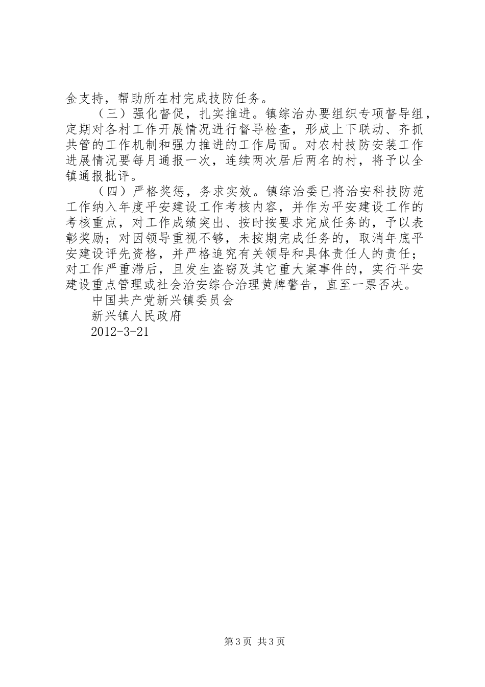 镇科技防范工作实施方案_第3页