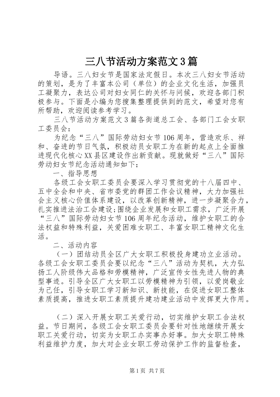 三八节活动方案范文3篇_第1页