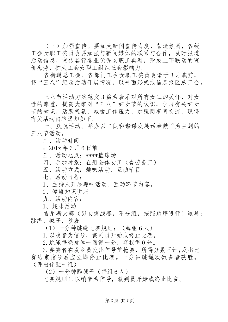 三八节活动方案范文3篇_第3页