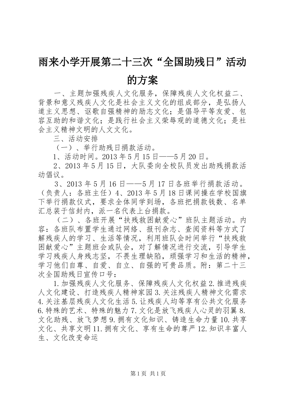 雨来小学开展第二十三次“全国助残日”活动的方案_第1页