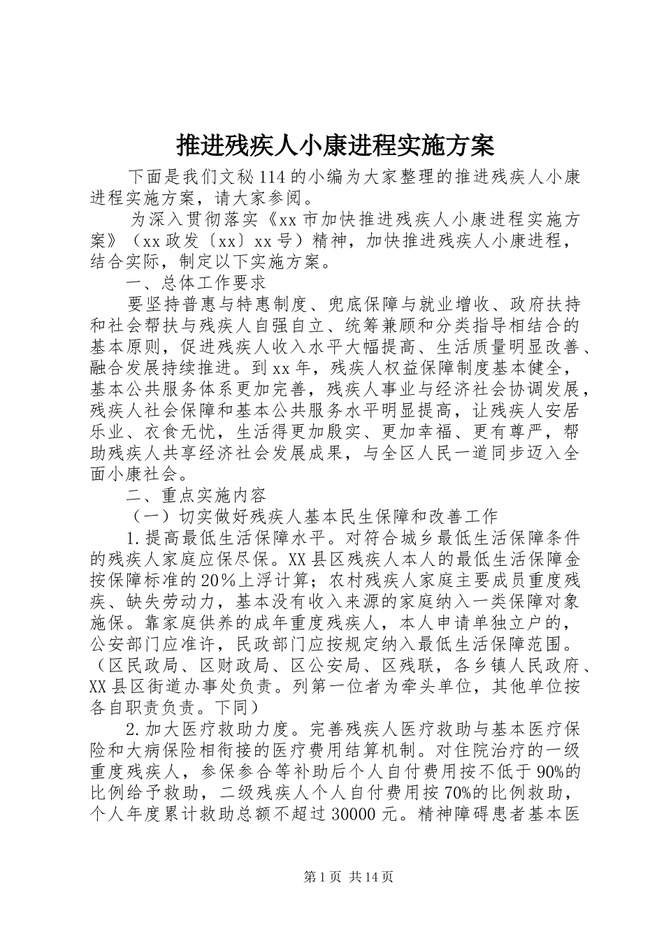推进残疾人小康进程实施方案_第1页