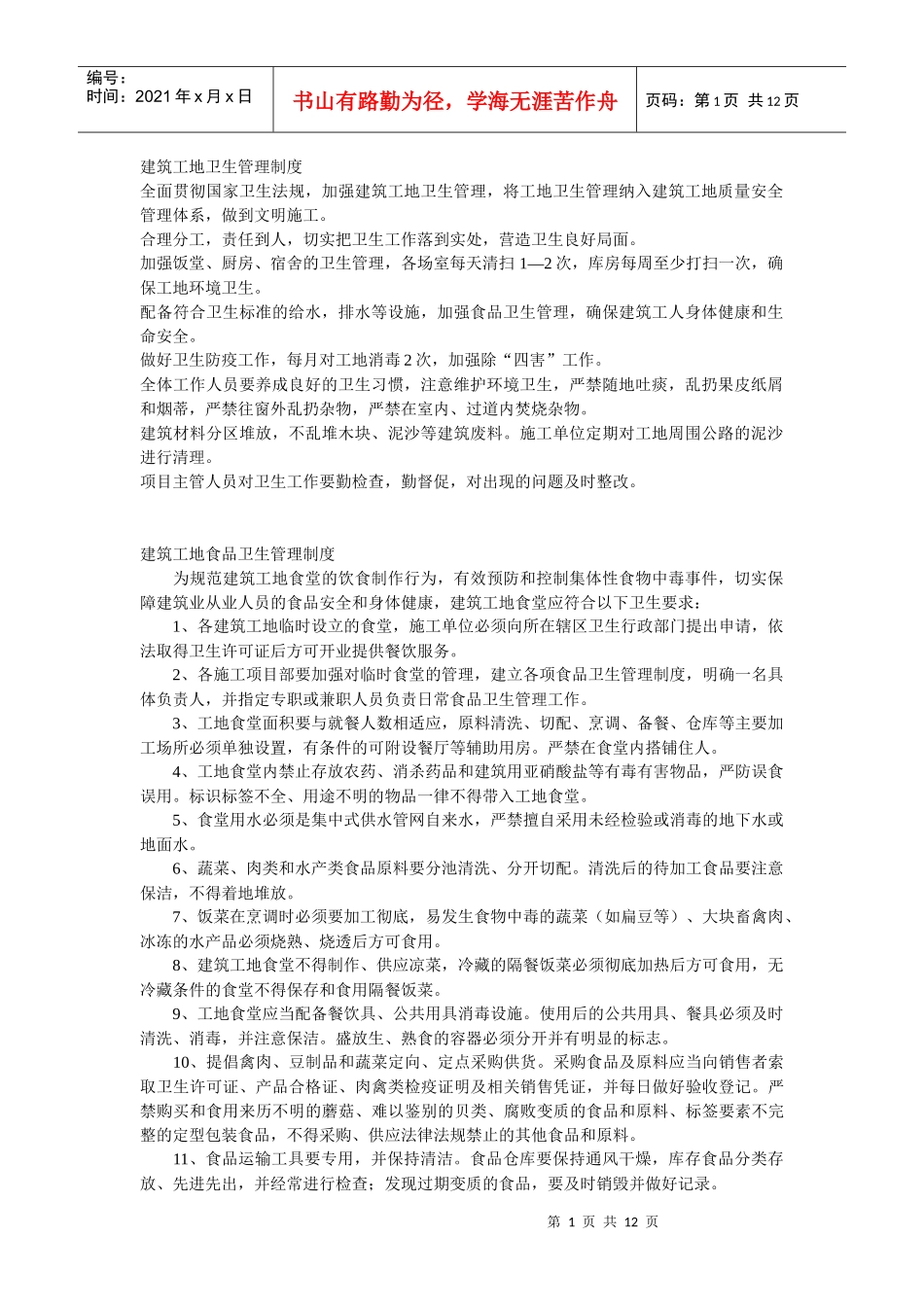 建筑工地管理制度_第1页