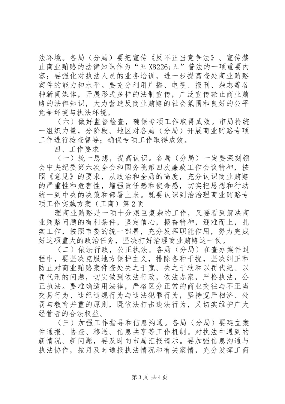 治理商业贿赂专项工作实施方案（工商）_第3页