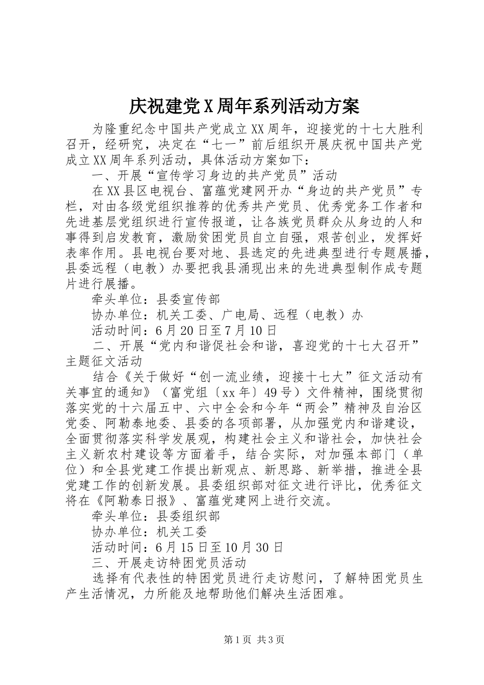 庆祝建党X周年系列活动方案_第1页