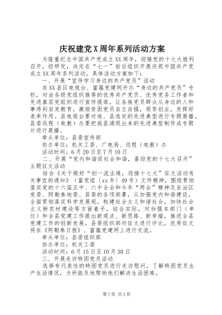 庆祝建党X周年系列活动方案