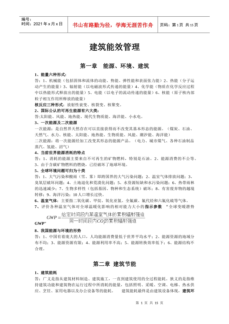 建筑能效管理_第1页