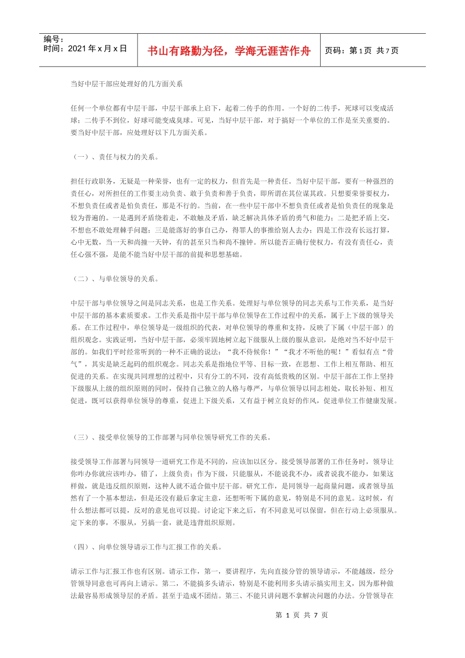 当好中层干部应处理好的几方面关系_第1页