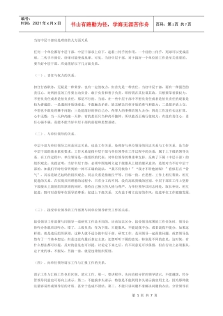 当好中层干部应处理好的几方面关系