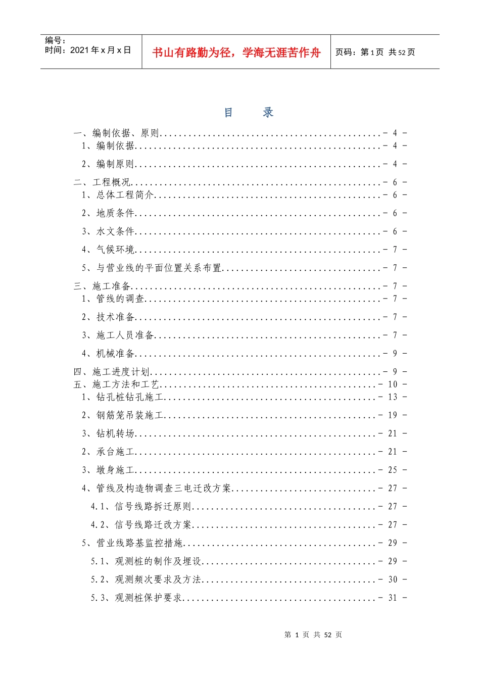 张黄特大桥下部结构施工组织设计_第1页