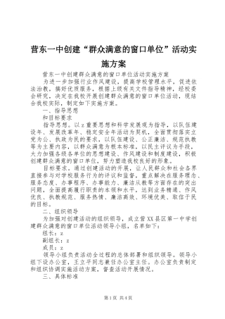营东一中创建“群众满意的窗口单位”活动实施方案