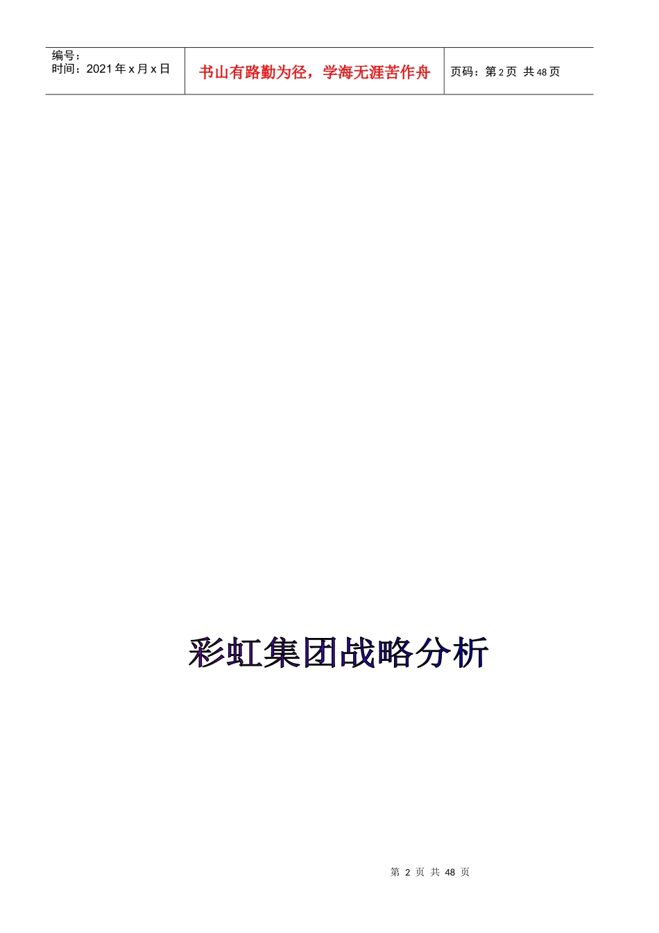 彩虹集团战略分析--实施计划_第2页