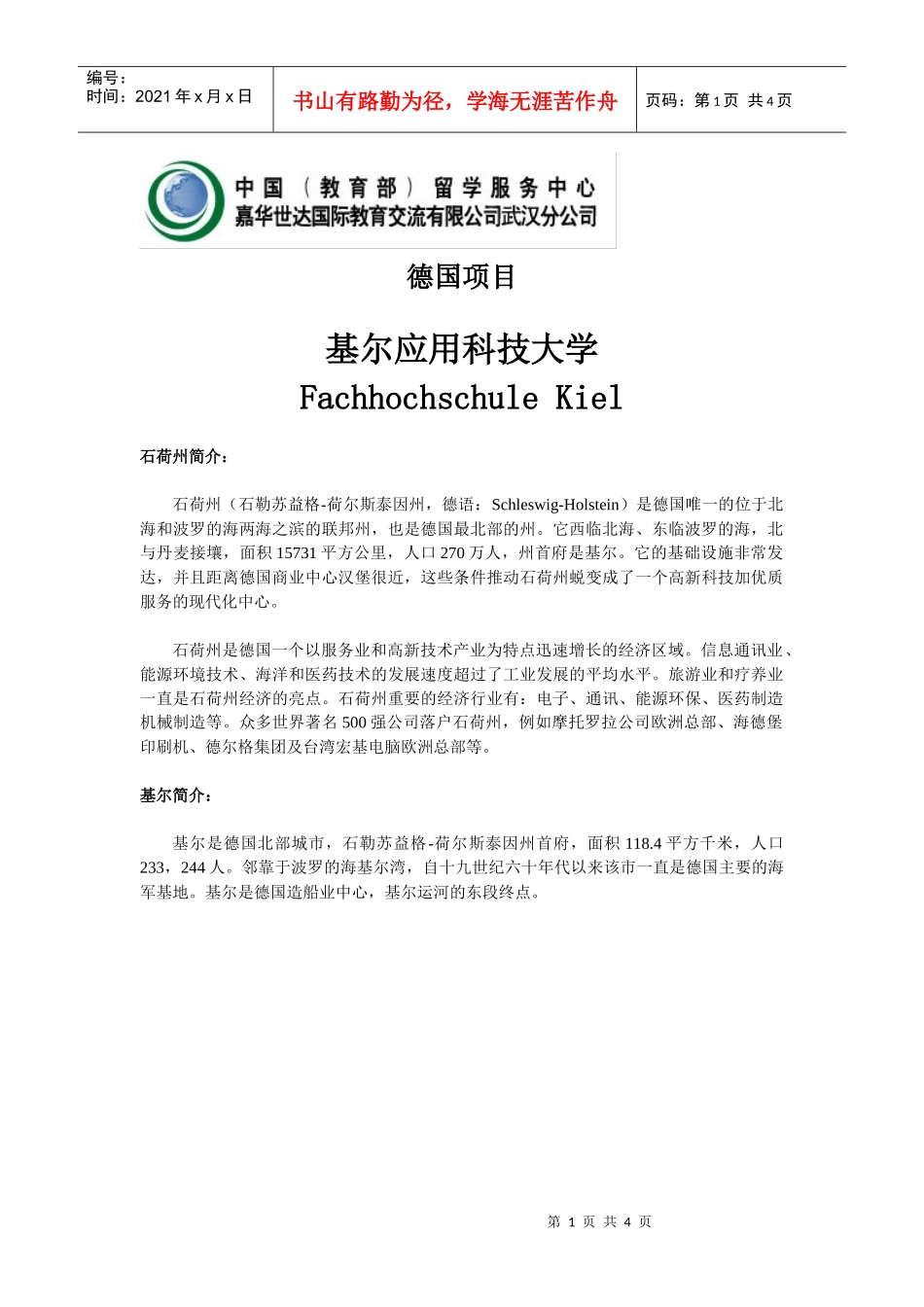 德国项目doc-华中科技大学文华学院--首页_第1页