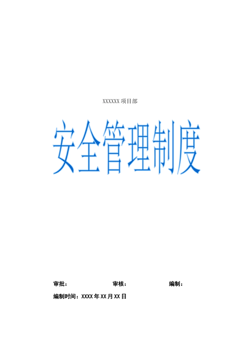 建筑工程项目部安全管理制度_第1页