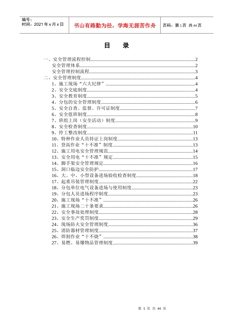 建筑工程项目部安全管理制度_第2页