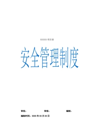 建筑工程项目部安全管理制度