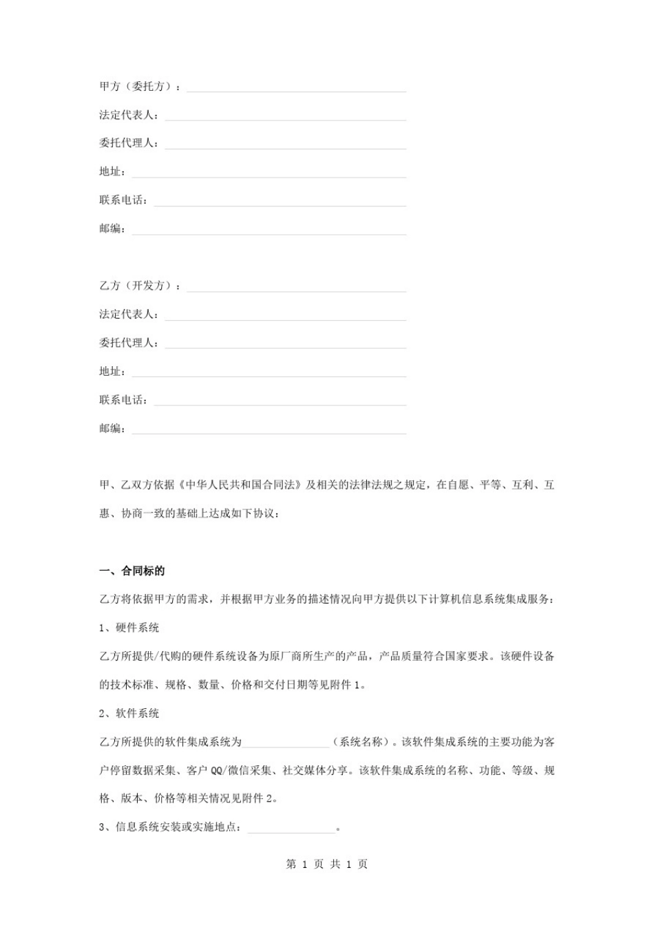 信息系统集成合同协议书范本标准版_第1页