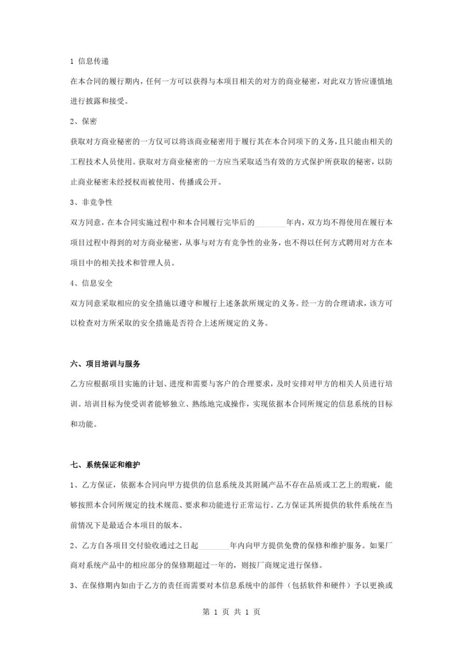 信息系统集成合同协议书范本标准版_第3页