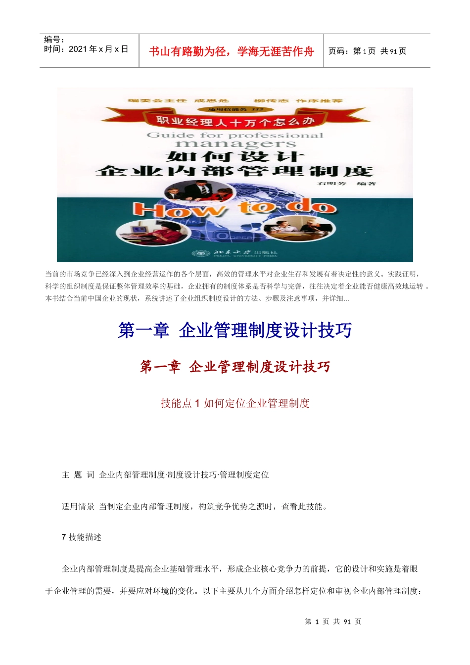 当前的市场竞争已经深入到企业经营运作的各个层面，高效的管理水平对企业生存和发展有着决定性的意义_第1页