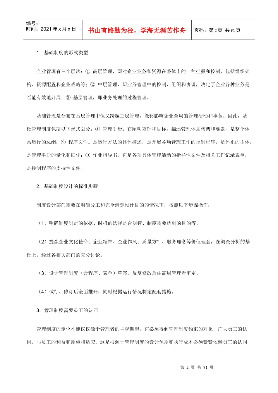 当前的市场竞争已经深入到企业经营运作的各个层面，高效的管理水平对企业生存和发展有着决定性的意义_第2页