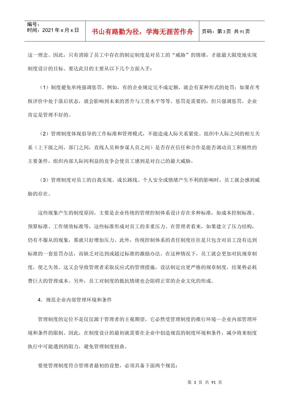 当前的市场竞争已经深入到企业经营运作的各个层面，高效的管理水平对企业生存和发展有着决定性的意义_第3页