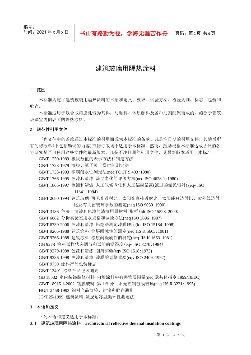 建筑玻璃用隔热涂料_第3页